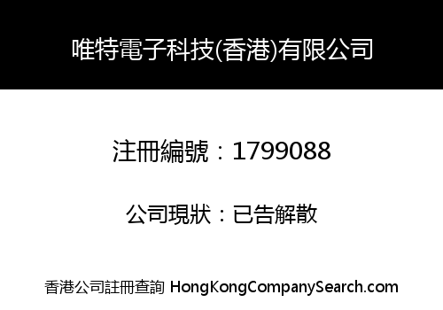 唯特電子科技(香港)有限公司