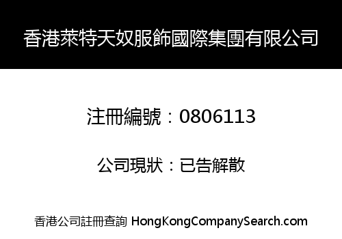 香港萊特天奴服飾國際集團有限公司