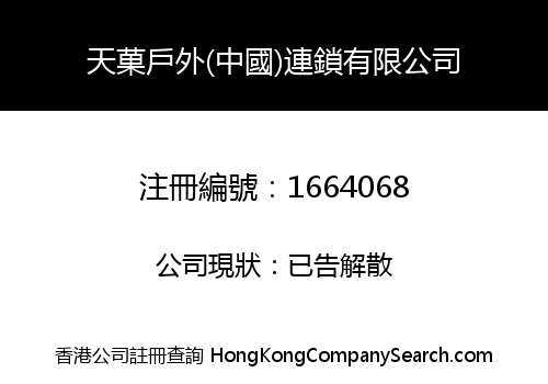 天菓戶外(中國)連鎖有限公司