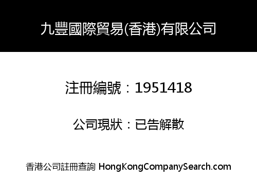 九豐國際貿易(香港)有限公司