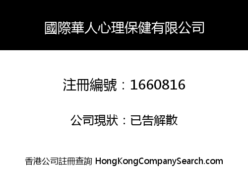 國際華人心理保健有限公司