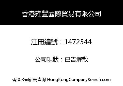 香港雍豐國際貿易有限公司