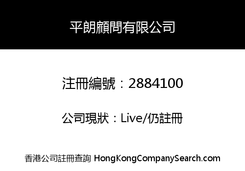 PING LONG CONSULTANCY LIMITED
