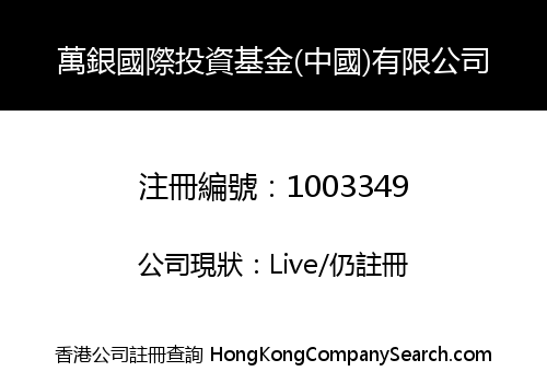 萬銀國際投資基金(中國)有限公司