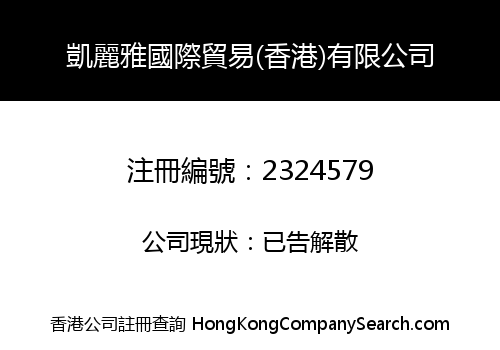 凱麗雅國際貿易(香港)有限公司