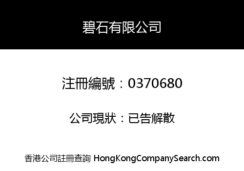 碧石有限公司
