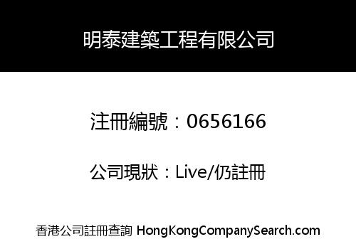 MING TAI CONSTRUCTION ENGINEERING COMPANY LIMITED