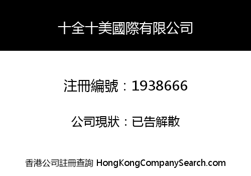 十全十美國際有限公司