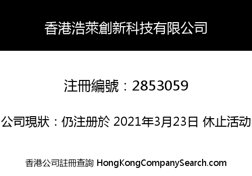 香港浩萊創新科技有限公司