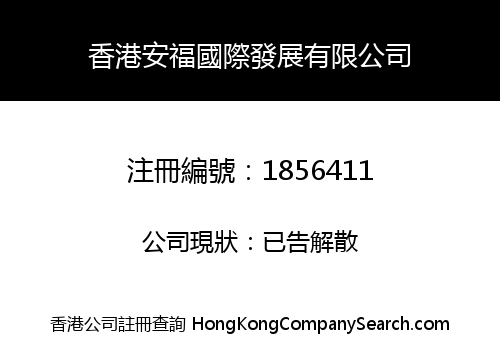 HONGKONG ANFU INTERNATIONAL DEVELOPMENT CO., LIMITED