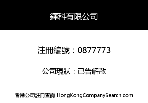 鏵科有限公司