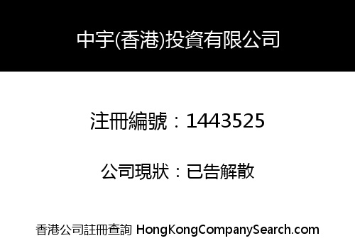 ZHONGYU (HK) INVESTMENT LIMITED