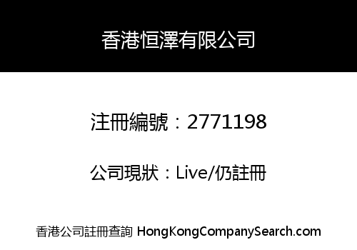 HONG KONG HENGZE COMPANY LIMITED