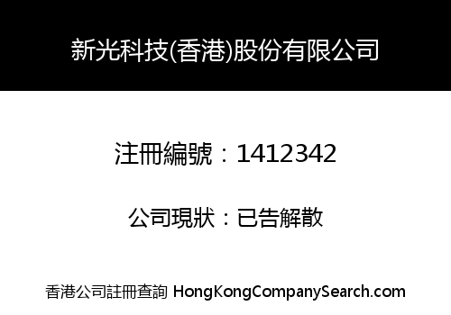 NEWBRIGHT TECHNOLOGY (HK) STOCK CO., LIMITED