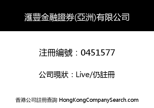 滙豐金融證券(亞洲)有限公司