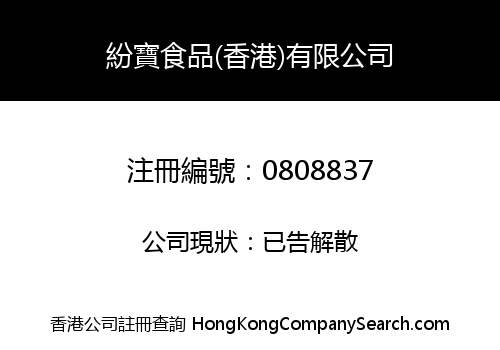 FUNPOPS FOOD (HONG KONG) COMPANY LIMITED