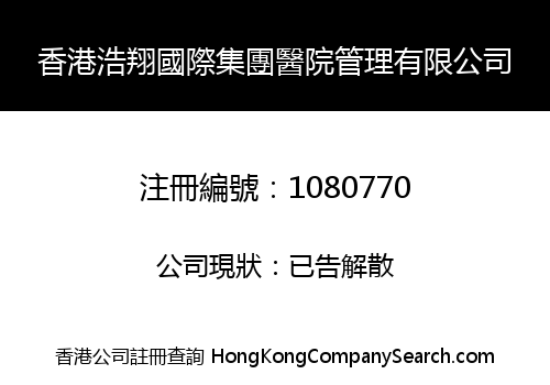 香港浩翔國際集團醫院管理有限公司