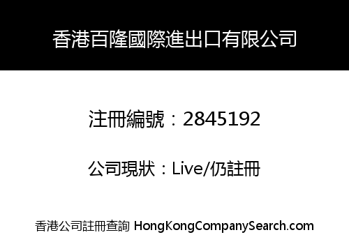 HONGKONG BAILONG INTERNATIONAL IMPORT & EXPORT CO., LIMITED