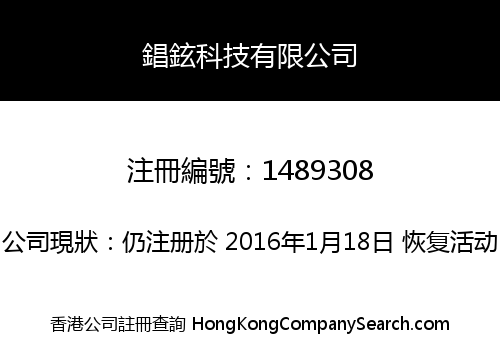 錩鉉科技有限公司