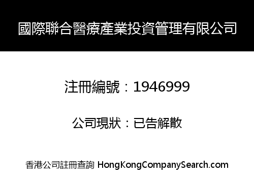 國際聯合醫療產業投資管理有限公司