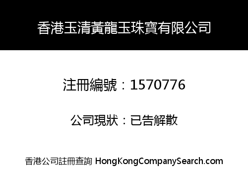 香港玉清黃龍玉珠寶有限公司