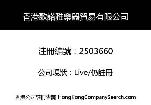 香港歌諾雅樂器貿易有限公司