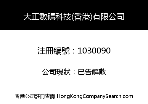 DAZHENG DIGITAL TECHNOLOGY ( HK ) LIMITED