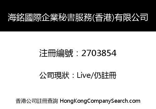 Hai Ming International Business Secretary Service (Hong Kong) Co., Limited
