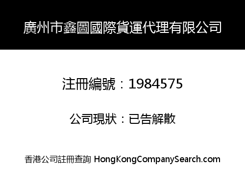 廣州市鑫圖國際貨運代理有限公司