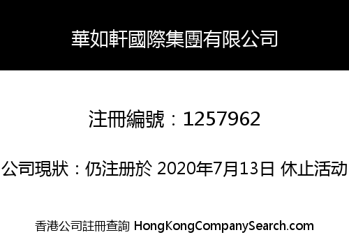 華如軒國際集團有限公司