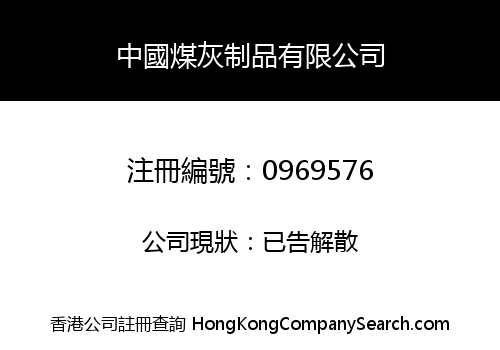 CHINA COAL ASH PRODUCTS LIMITED