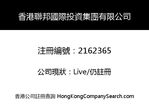 HK LIANBANG INT'L INVESTMENT GROUP LIMITED