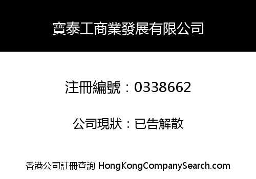 寶泰工商業發展有限公司