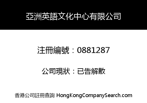 亞洲英語文化中心有限公司