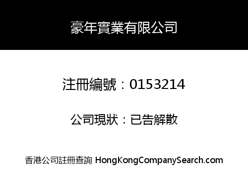 豪年實業有限公司