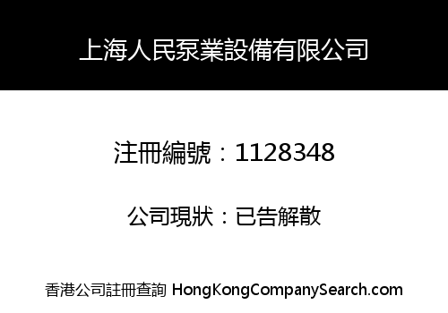 SHANGHAI RENMIN PUMP EQUIPMENT CO., LIMITED