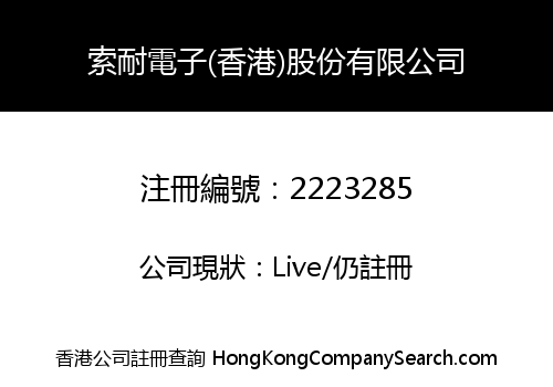 索耐電子(香港)股份有限公司