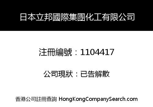 日本立邦國際集團化工有限公司