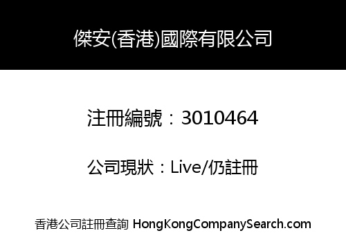 JIE AN (HK) INTERNATIONAL COMPANY LIMITED