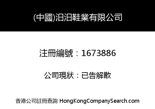 (中國)汨汨鞋業有限公司