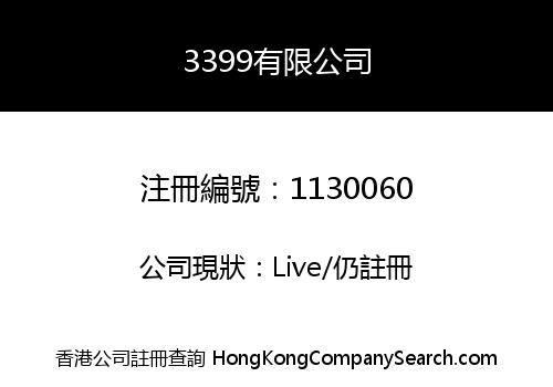 3399有限公司