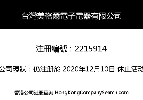 台灣美格爾電子電器有限公司