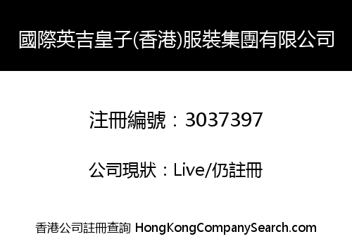 國際英吉皇子(香港)服裝集團有限公司