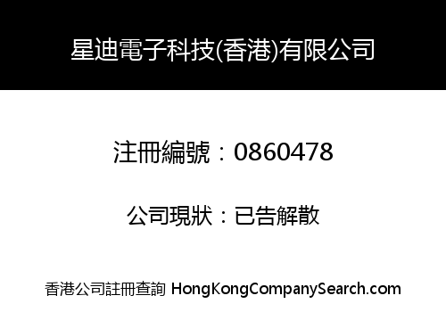 星迪電子科技(香港)有限公司