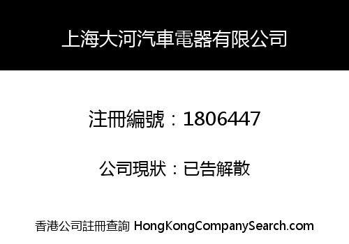 SHANGHAI DA HE AUTOMOBILE ELECTRIC APPLIANCES CO., LIMITED