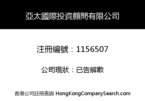 ASIA-PACIFIC INTERNATIONAL INVESTMENT CONSULTANT LIMITED