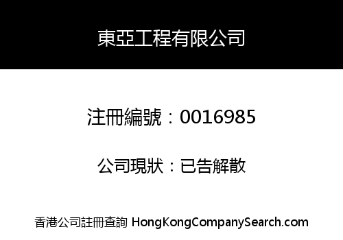 EAST ASIA ENGINEERING COMPANY LIMITED