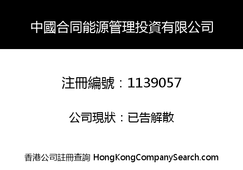 中國合同能源管理投資有限公司