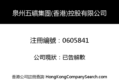 QUANZHOU MINMETALS (HONG KONG) HOLDINGS LIMITED