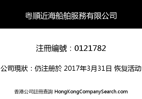粵順近海船舶服務有限公司
